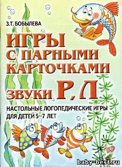 Игры с парными карточками. Звуки Р, Л. Настольные логопедические игры для детей 5-7 лет