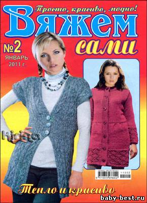 Вяжем сами № 2 (январь 2011)