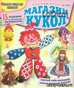 Коллекция идей Спецвыпуск №1, 2011 Магазин кукол