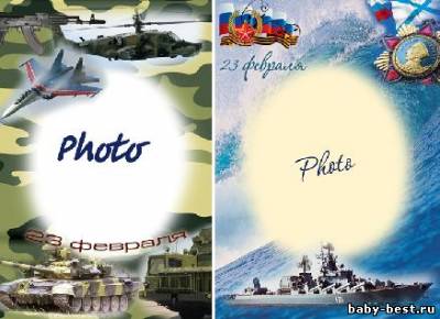 Фоторамки - открытки к 23 февраля