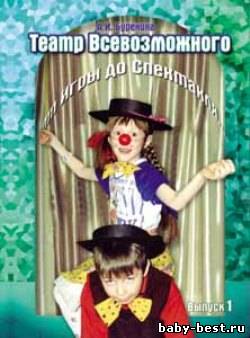 Театр всевозможного: От игры до спектакля. Выпуск 1 (Учебно-методическое пособие с аудиоприложением)