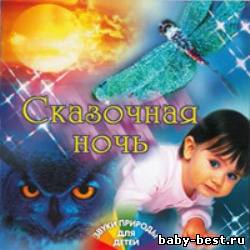 Звуки природы для детей. Сказочная ночь / Релакс (2007)