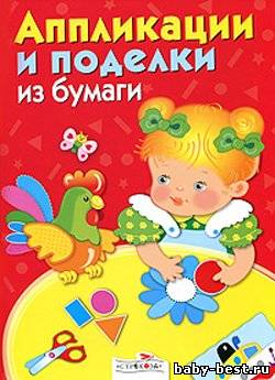 Аппликации и поделки из бумаги для детей 2-3 лет