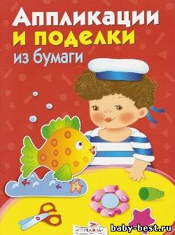 Аппликации и поделки из бумаги для детей 4-5 лет