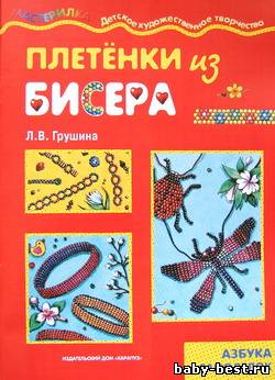 Плетёнки из бисера: Азбука самоделок. Мастерилка