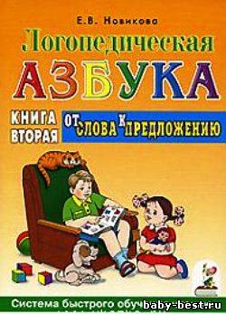 Логопедическая азбука: Книга 2: От слова к предложению