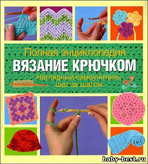 Полная энциклопедия. Вязание крючком. Наглядный самоучитель: шаг за шагом