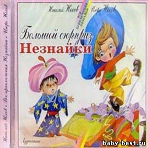 Большой сюрприз Незнайки