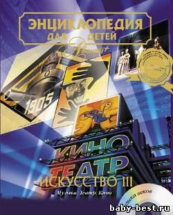 Энциклопедия для детей. Том 7. Искусство. Ч. 3. Музыка. Театр. Кино (книга с аудиоприложением)