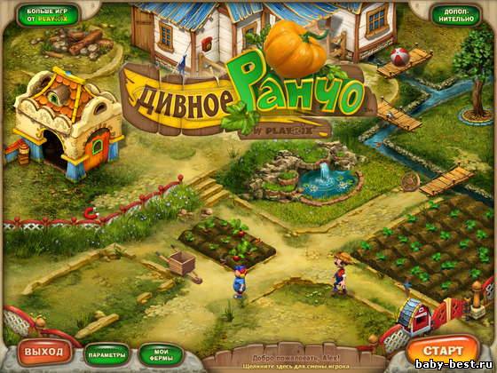 Дивное ранчо