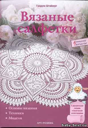 Вязаные салфетки