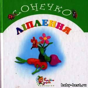 Ліплення / Лепка