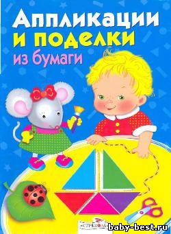 Аппликации и поделки из бумаги для детей 3-4 лет