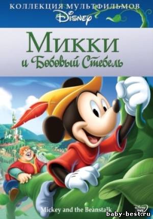 Микки и бобовый стебель / Mickey and the Beanstalk (1947) DVDRip