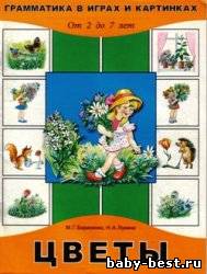 Цветы. Грамматика в играх и картинках. От 2 до 7 лет