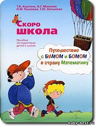 Скоро школа. Путешествие с Бимом и Бомом в страну Математику
