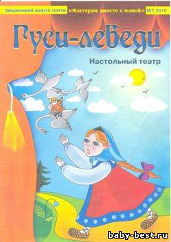 Мастерим вместе с мамой. Гуси лебеди – настольный театр