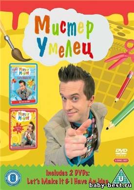Мистер Умелец / Mister Maker (2007-2009) SATRip