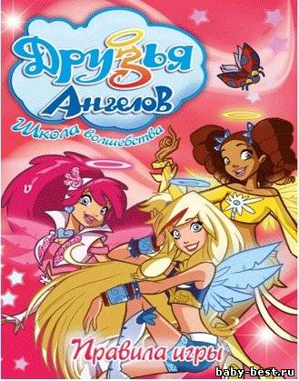 Друзья ангелов: Правила игры / Angel's Friends / 2009 / DVDRip