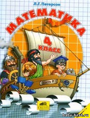 Математика 4 класс . Петерсон Л.Г