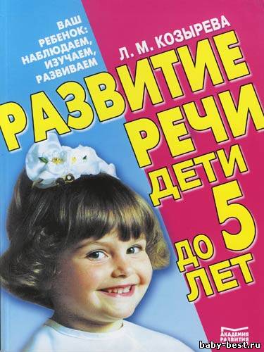 Развитие речи. Дети от рождения до 5 лет.
