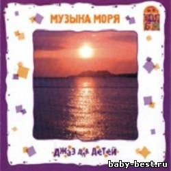 Джаз для детей. Музыка моря