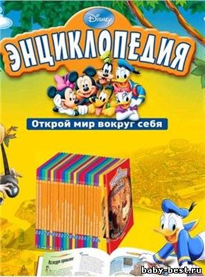 De Agostini | Энциклопедия Диснея. Открой мир вокруг себя. (1-7 тома) [2010] [DJVU]