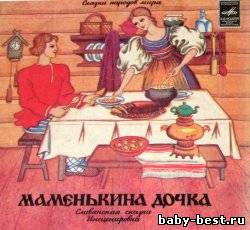 Маменькина дочка