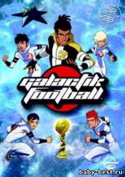 Галактический Футбол (3 сезон) / Galactik Football (2010) SATRip
