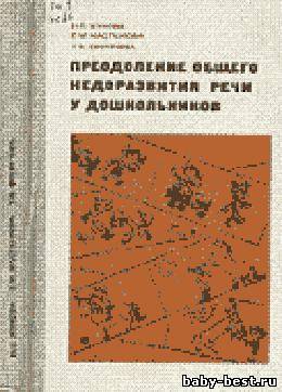Преодоление общего недоразвития речи у дошкольников