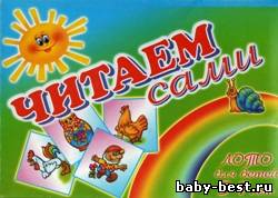 Читаем сами. Лото для детей 5-7 лет