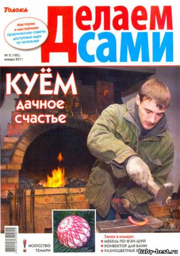 Делаем сами №2 (январь) 2011. Толока