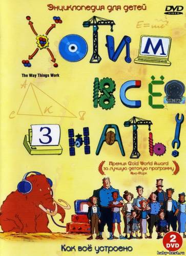 Хотим все знать / The Way Things Work (2005) DVDRip
