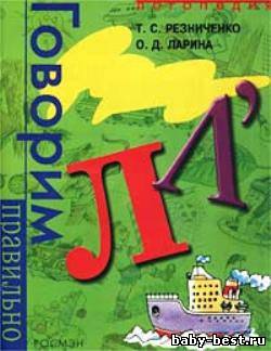 Говорим правильно "Л - Л`". Логопедический альбом