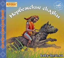 Норвежские сказки: Семеро жеребят, Младший сын короля, 99 зайцев, Не за свое дело не берись