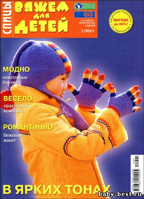 Вяжем для детей. Спицы № 1 2011