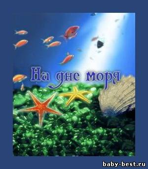 На дне моря / See the Sea (2008) SATRip