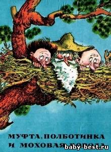 Муфта, Полботинка и Моховая Борода / Naksitrallid (1984-1987)