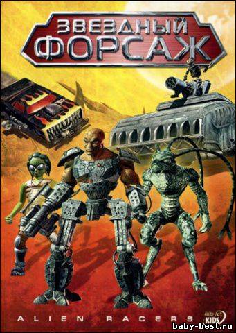 Звёздный форсаж / Alien Racers (2005) DVD9