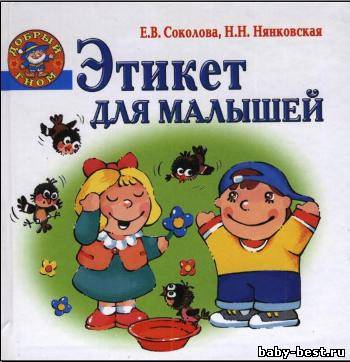 Этикет для малышей