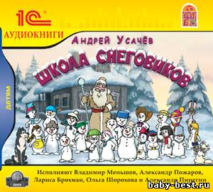 Андрей Усачев. Школа снеговиков
