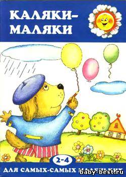 Каляки-маляки. Для самых маленьких