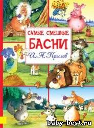 Самые смешные басни (Аудиокнига)