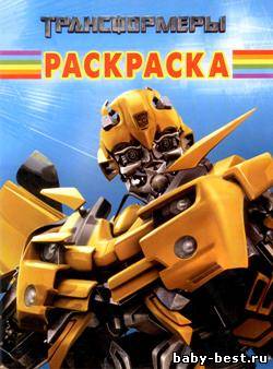 Трансформеры. Раскраска