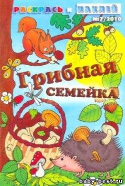 Раскрась и наклей. Грибная семейка