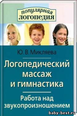 Логопедический массаж и гимнастика. Работа над звукопроизношением