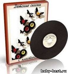 детские сказки с пластинок