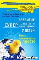 Развитие суперпамяти и супермышления у детей. Быть отличником просто