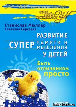 Развитие суперпамяти и супермышления у детей. Быть отличником просто