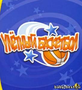 Улетный баскетбол